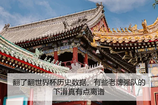 翻了翻世界杯历史数据，有些老牌强队的下滑真有点离谱