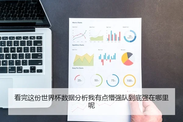 看完这份世界杯数据分析我有点懵强队到底强在哪里呢
