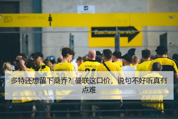 多特还想留下桑乔？曼联这口价，说句不好听真有点难