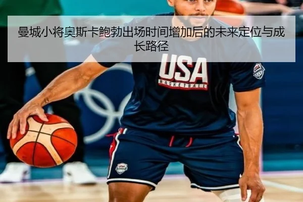 曼城小将奥斯卡鲍勃出场时间增加后的未来定位与成长路径