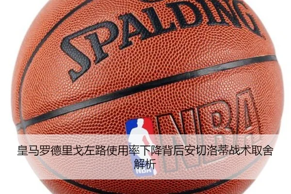 皇马罗德里戈左路使用率下降背后安切洛蒂战术取舍解析 - kaiyun