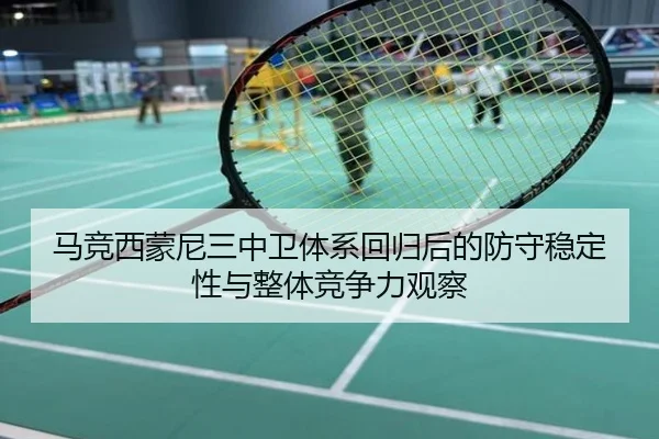 马竞西蒙尼三中卫体系回归后的防守稳定性与整体竞争力观察 - kaiyun
