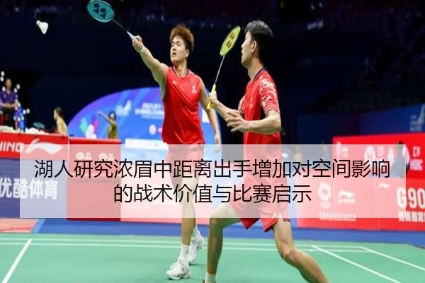 湖人研究浓眉中距离出手增加对空间影响的战术价值与比赛启示 | kaiyun