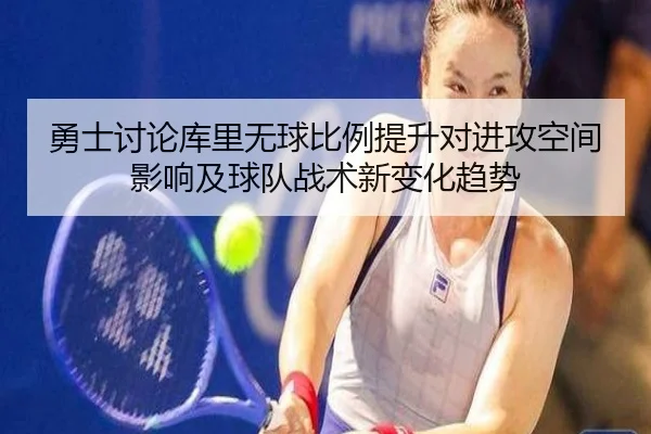 勇士讨论库里无球比例提升对进攻空间影响及球队战术新变化趋势 | kaiyun