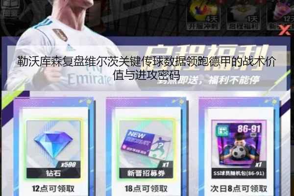 勒沃库森复盘维尔茨关键传球数据领跑德甲的战术价值与进攻密码 | kaiyun