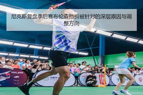 尼克斯复盘季后赛布伦森挡拆被针对的深层原因与调整方向 - kaiyun
