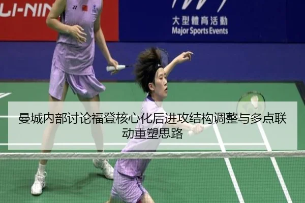 曼城内部讨论福登核心化后进攻结构调整与多点联动重塑思路 | kaiyun