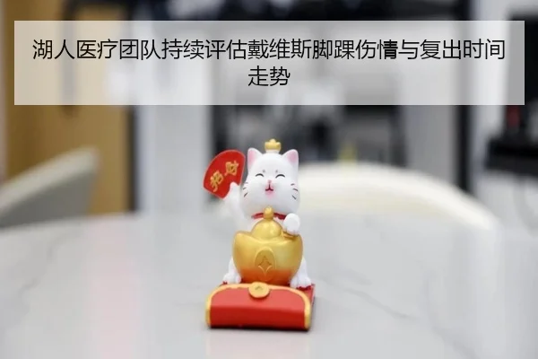 湖人医疗团队持续评估戴维斯脚踝伤情与复出时间走势 | kaiyun