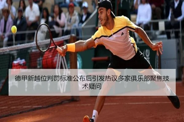 德甲新越位判罚标准公布后引发热议多家俱乐部聚焦技术疑问 - kaiyun