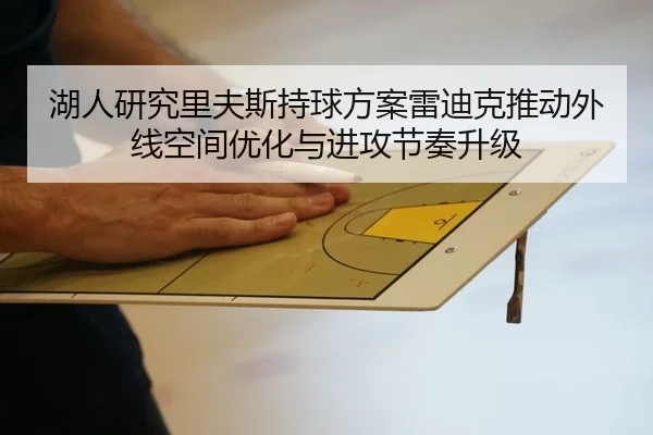 湖人研究里夫斯持球方案雷迪克推动外线空间优化与进攻节奏升级 - kaiyun